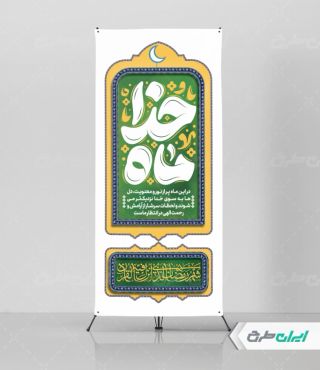 استند ماه رمضان