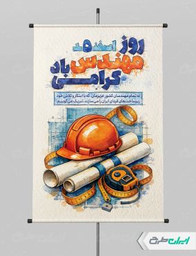 طرح لایه باز پوستر روز مهندس