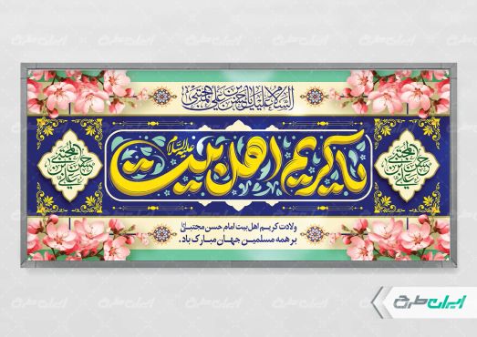 طرح پلاکارد ولادت امام حسن مجتبی (ع)