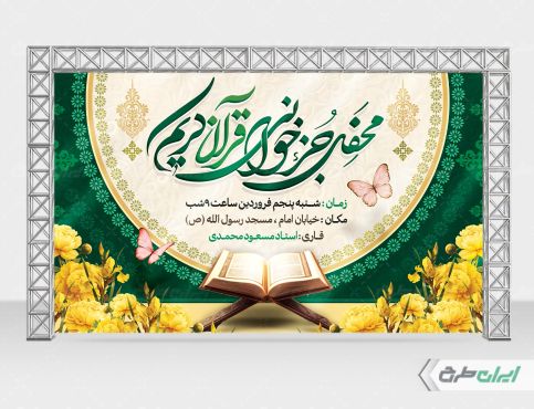 طرح بنر محفل انس با قرآن