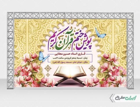 طرح لایه باز بنر محفل انس با قرآن