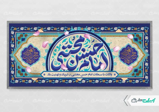 پلاکارد ولادت امام حسن مجتبی (ع)