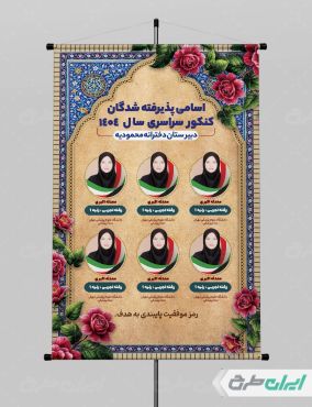 طرح لایه باز پوستر نفرات برتر کنکور