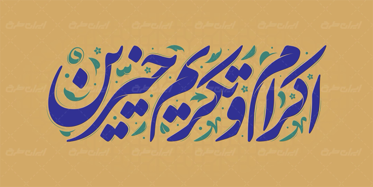 تایپوگرافی اکرام و تکریم خیرین