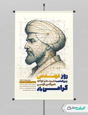طرح پوستر بزرگداشت خواجه نصیرالدین طوسی و روز مهندس