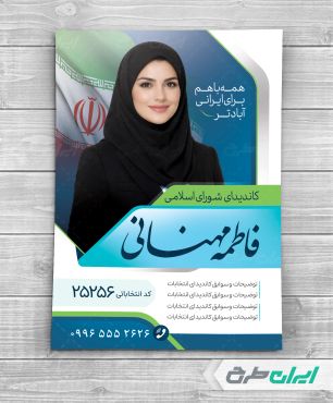 طرح لایه باز پوستر تبلیغاتی شورای شهر