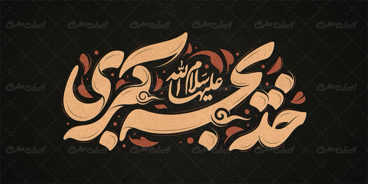 طرح تایپوگرافی خدیجه کبری