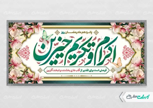طرح پوستر اکرام و تکریم خیرین