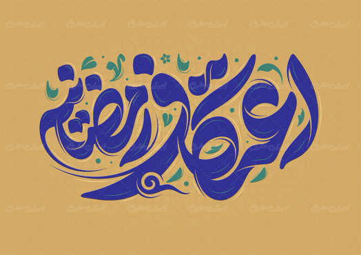 تایپوگرافی اعتکاف رمضانیه