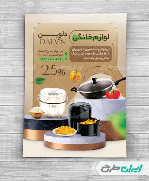 طرح لایه باز تراکت فروشگاه لوازم خانگی