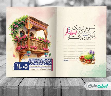 طرح لایه باز کارت پستال نوروزی