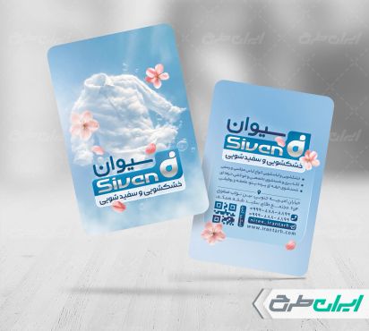طرح کارت ویزیت خشکشویی