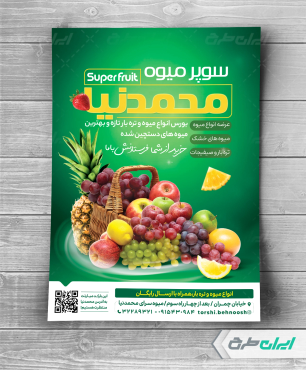 طرح لایه باز تراکت میوه فروشی