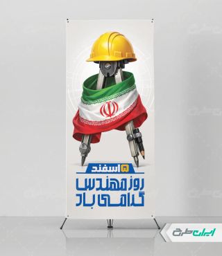 طرح استند روز مهندس