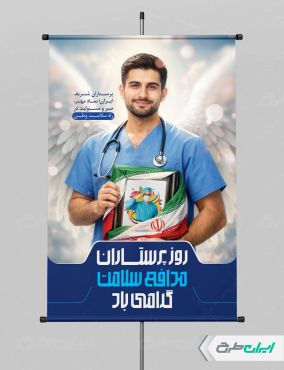 طرح لایه باز پوستر روز پرستار