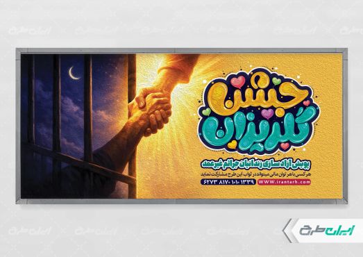 طرح پلاکارد جشن گلریزان