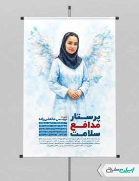 طرح پوستر روز پرستار