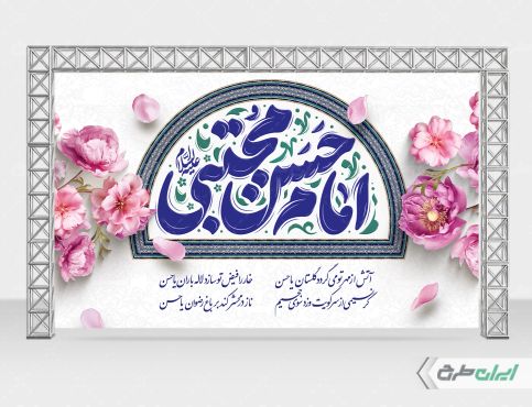 بنر ولادت امام حسن مجتبی (ع)