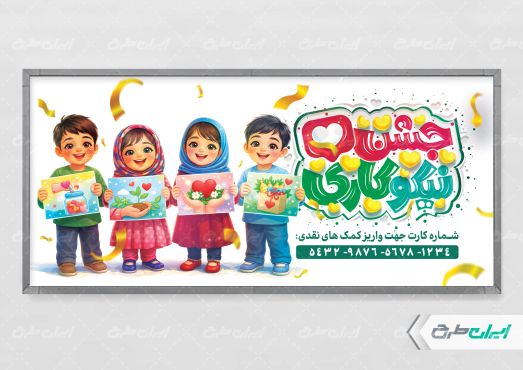 پلاکارد جشن احسان و نیکوکاری