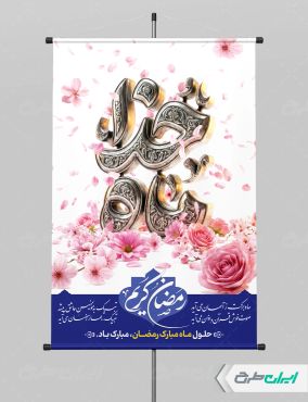 طرح لایه باز بنر ماه رمضان