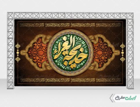 طرح بنر وفات حضرت خدیجه (س)
