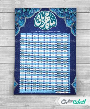 جدول اوقات شرعی ماه رمضان 1404