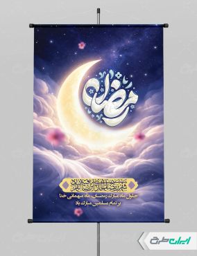 پوستر ماه رمضان