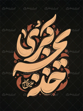 طرح تایپوگرافی خدیجه کبری