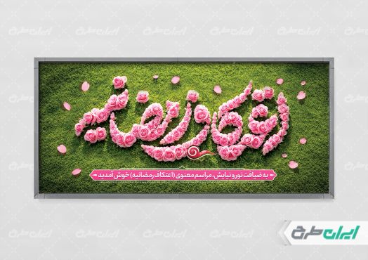 پلاکارد اعتکاف رمضانیه