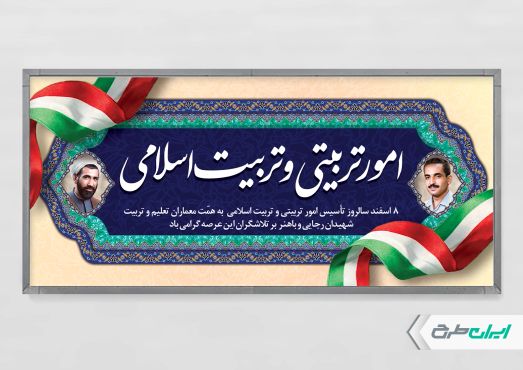 پلاکارد سالروز تاسیس امور تربیتی و تربیت اسلامی