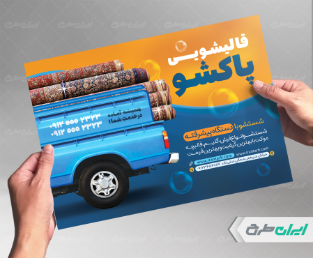تراکت خدمات قالی شویی