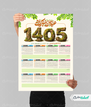 تقویم نوروزی سال 1405