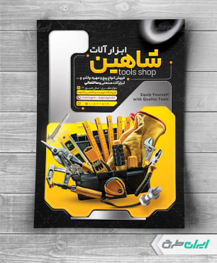 طرح تراکت فروشگاه ابزار یراق