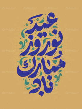 طرح تایپوگرافی عید نوروز مبارک باد