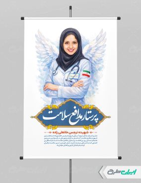 طرح پوستر روز پرستار