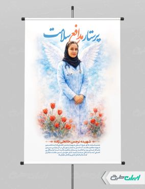 طرح لایه باز پوستر روز پرستار