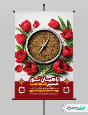 طرح پوستر اردوی راهیان نور