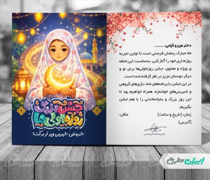 کارت دعوت جشن رمضان روزه اولی ها