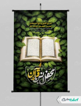 پوستر محفل انس با قرآن