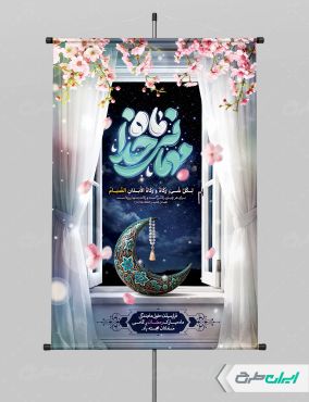 پوستر ماه رمضان