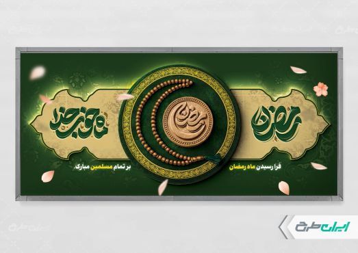 طرح پلاکارد ماه رمضان