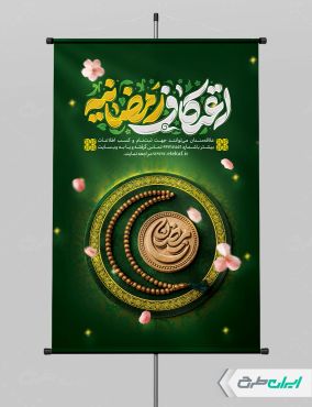 پوستر اعتکاف رمضانیه