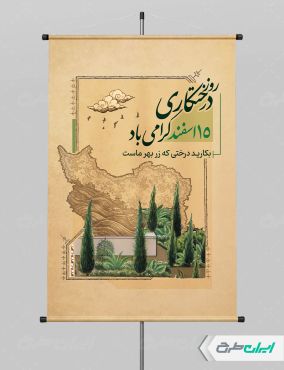طرح لایه باز پوستر روز درختکاری