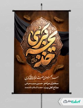 طرح پوستر وفات حضرت خدیجه (س)