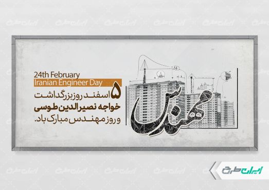طرح پلاکارد روز مهندس