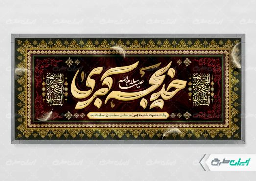 طرح پلاکارد وفات حضرت خدیجه (س)