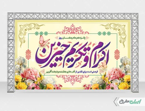 بنر اکرام و تکریم خیرین