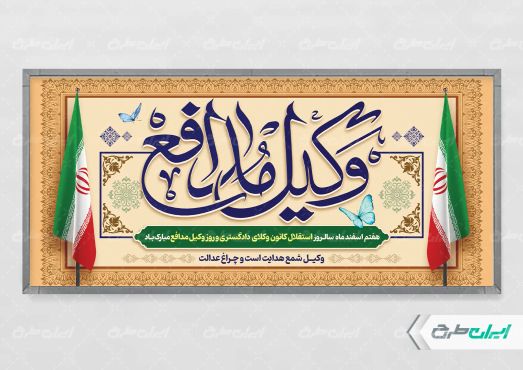 طرح لایه باز پلاکارد روز وکیل مدافع