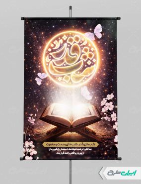 پوستر شب قدر