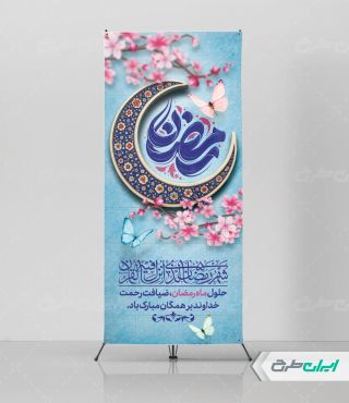 طرح استند ماه رمضان